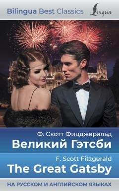 Обложка книги «Великий Гэтсби / The Great Gatsby (на русском и английском языках)» — Фрэнсис Скотт Фицджеральд