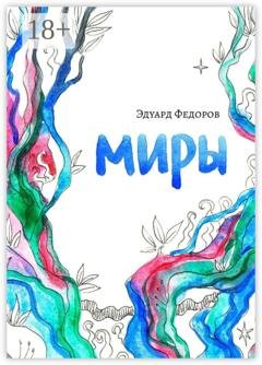 Обложка книги «Миры» — Эдуард Федоров