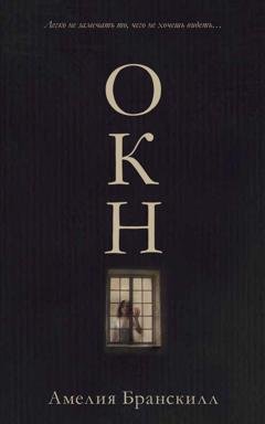 Обложка книги «Окно» — Амелия Бранскилл