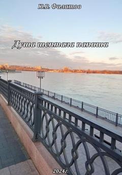 Обложка книги «Душа шептала напиши» — Юрий Викторович Филатов