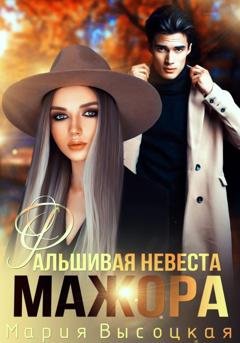 Обложка книги «Фальшивая невеста мажора» — Мария Высоцкая