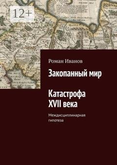Обложка книги «Закопанный мир. Катастрофа XVII века» — Роман Игоревич Иванов