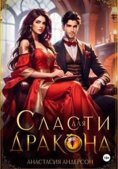 Обложка книги «Сласти для дракона» — Анастасия Андерсон