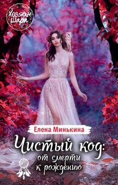 Обложка книги «Чистый код: от смерти к рождению» — Елена Минькина