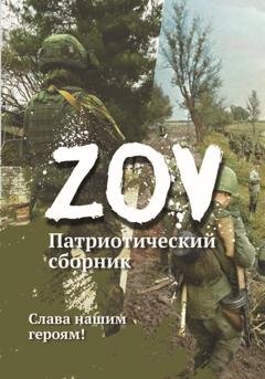 Обложка книги «Патриотический сборник «ZOV». Выпуск 1» — Сборник