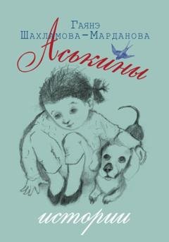 Обложка книги «Аськины истории» — Гаянэ Шахламова-Марданова
