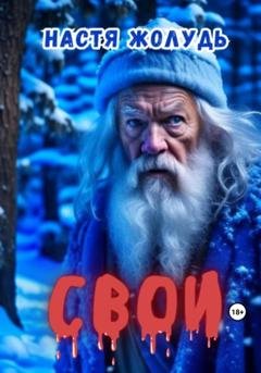 Обложка книги «Свои» — Настя Жолудь