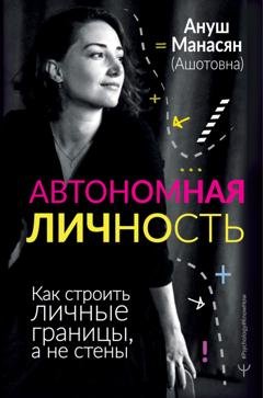 Обложка книги «Автономная личность. Как строить личные границы, а не стены» — Ануш Манасян