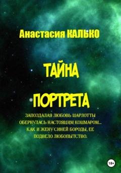 Обложка книги «Тайна портрета» — Анастасия Александровна Калько