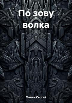 Обложка книги «По зову волка» — Сергей Филин