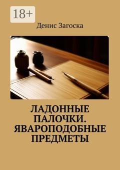 Обложка книги «Ладонные палочки. Явароподобные предметы» — Денис Загоска
