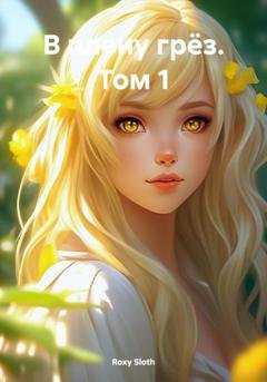 Обложка книги «В плену грёз. Том 1» — Roxy Sloth