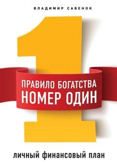 Обложка книги «Правило богатства № 1 – личный финансовый план» — Владимир Савенок