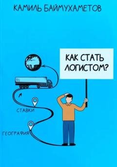Обложка книги «Как стать логистом» — Камиль Баймухаметов