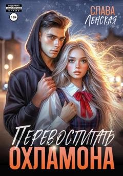 Обложка книги «Перевоспитать охламона» — Слава Ленская
