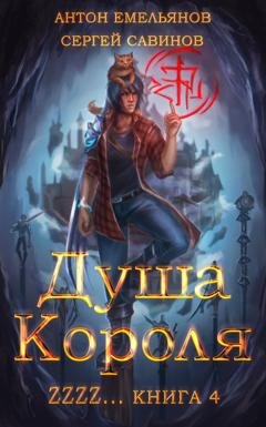 Обложка книги «ZZZZZZZ: Душа короля. Книга 4» — Сергей Савинов