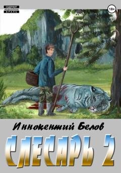 Обложка книги «Слесарь 2» — Иннокентий Белов