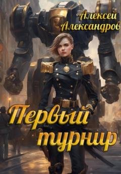Обложка книги «Первый турнир» — Алексей Александров