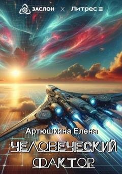 Обложка книги «Человеческий фактор» — Елена Артюшкина