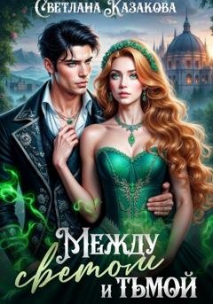 Обложка книги «Между светом и тьмой» — Светлана Казакова