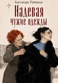 Обложка книги «Надевая чужие одежды» — Кассандра Раймондс