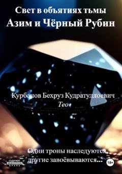 Обложка книги «Свет в объятиях тьмы. Азим и Чёрный рубин» — Бехруз Курбанов