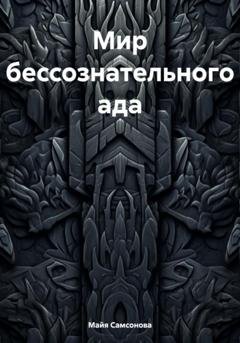 Обложка книги «Мир бессознательного ада» — Майя Самсонова