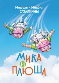 Обложка книги «Мика и Плюша» — Мишель и Михаил Саталкины