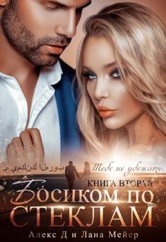 Обложка книги «Босиком по стеклам. Книга 2» — Алекс Д