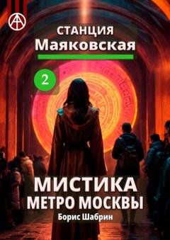 Обложка книги «Станция Маяковская 2. Мистика метро Москвы» — Борис Шабрин