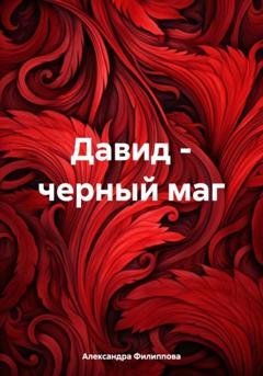 Обложка книги «Давид – черный маг» — Александра Филиппова