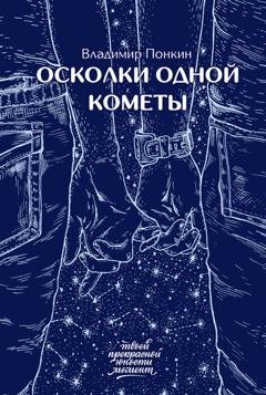 Обложка книги «Осколки одной кометы» — Владимир Понкин