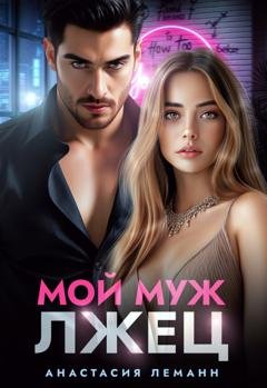 Обложка книги «Мой муж лжец» — Анастасия Леманн