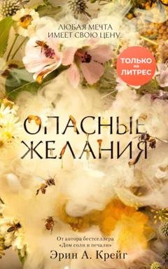 Обложка книги «Опасные желания» — Эрин А. Крейг