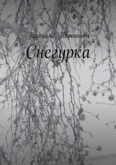 Обложка книги «Снегурка» — Татьяна Паренкова