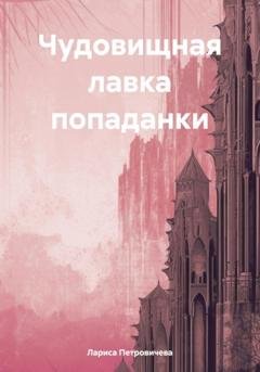 Обложка книги «Чудовищная лавка попаданки» — Лариса Петровичева