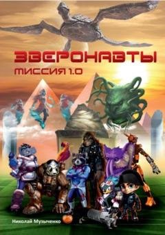 Обложка книги «Зверонавты. Миссия 1.0» — Николай Музыченко
