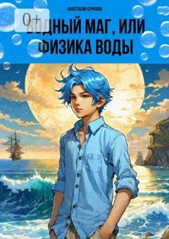 Обложка книги «Водный маг, или Физика воды» — Анастасия Буркова