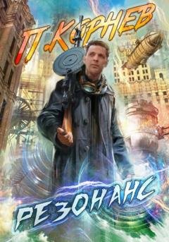 Обложка книги «Резонанс» — Павел Корнев