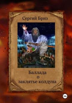 Обложка книги «Баллада о заклятье колдуна» — Сергий Бриз