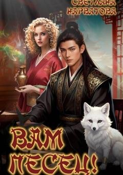 Обложка книги «Вам Песец!» — Светлана Нарватова