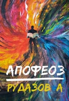 Обложка книги «Криабал. Апофеоз» — Александр Рудазов