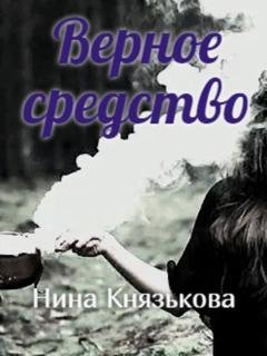 Обложка книги «Верное средство» — Нина Князькова