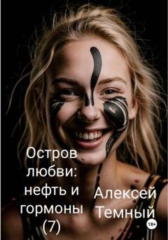Обложка книги «Остров любви: нефть и гормоны (7)» — Алексей Темный