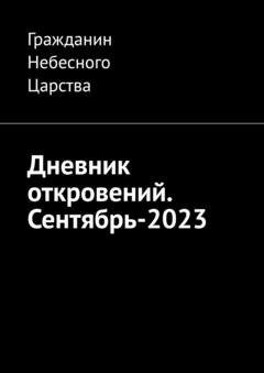 Обложка книги «Дневник откровений. Сентябрь-2023» — Гражданин Небесного Царства