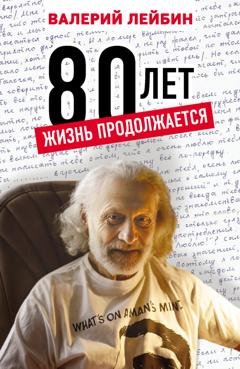 Обложка книги «80 лет. Жизнь продолжается» — Валерий Лейбин