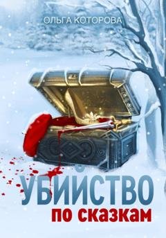 Обложка книги «Убийство по сказкам» — Ольга Которова