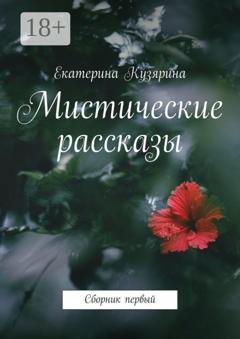Обложка книги «Мистические рассказы. Сборник первый» — Екатерина Кузярина