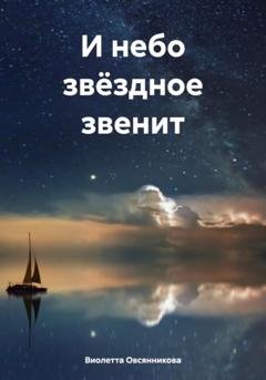 Обложка книги «И небо звёздное звенит» — Виолетта Овсянникова