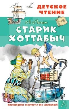 Обложка книги «Старик Хоттабыч» — Лазарь Лагин